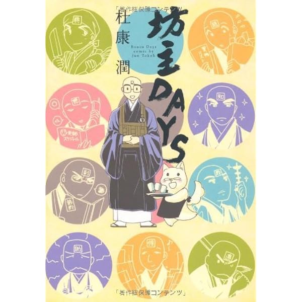 Amazon.co.jp: 神主さんの日常 1巻 (マッグガーデンコミックスEDEN